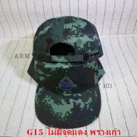 ราคา หมวกทหารบก เกรดพรีเมี่ยม มีแบบ พรางใหม่ พรางเก่า จุดแดง ไม่มีจุดแดง หมวกกองทัพบก หมวก ทบ ลายพราง แบบปักหน้าหมวก ปรับขนาดหมวกได้ (15794432923)