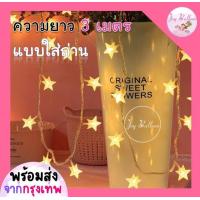 ราคา ไฟประดับ ไฟตกแต่ง สายไฟลายดาว ความยาว 3 เมตร ไฟ 20 ดวง แบบใส่ถ่าน 2 ก้อน ใช้ตกแต่งสถานที่งานปาร์ตี้ต่างๆ ไม่รวมถ่าน (7491196296)