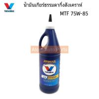 ราคา Valvoline น้ำมันเกียร์ กึ่งสังเคราะห์ 75W 85 MTF ใส่เกียร์ธรรมดา MARCHALMERATIIDA น้ำมันเกียร์ NAVARA D40 เกียร์ธรรมดา ขนาด 0 946 ลิตร (436537620)