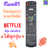 ราคา รีโมททีวีพานาโซนิค สมาร์ททีวีพานาโซนิค PANASONIC Remote Panasonic smart tv มีปุ่ม Netfliix จอแบนรุ่นใหม่ได้ทุกรุ่น (19971870133)