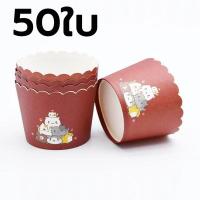 ราคา พร้อมส่ง ถ้วยคัพเค้ก 1แถวมี50ใบ ถ้วยปาเนตโทน 5 cm ถ้วยกระดาษ ถ้วยคัพเค้ก 5 cm ถ้วยปาเนตโทน คัพเค้ก ปาเนตโทน อุปกรณ์เบเกอรี (17126551902)