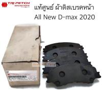 ราคา แท้ศูนย์ ผ้าดิสเบรคหน้า ALL NEW D MAX 2020 รหัส 8 97512837 T (15348120272)