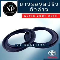 ราคา ยางรองสปริงล่าง Toyota Altis ปี 2001 2013 2014 2018 (14273675520)