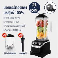 ราคา รับประกัน10ปี เครื่องปั่นผลไม้1แถม1 เครื่องปั่น 2L 4500w แถมโถบด ปั่นน้ำแข็งได้ เครื่องปั่นบด เครื่องปั่นอเนกประสงค์ เครื่องปั่นสมูทตี้ (20392341904)