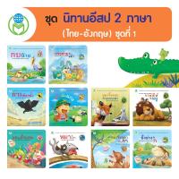ราคา Book World หนังสือนิทาน ชุด นิทานอีสป 2 ภาษา ไทย อังกฤษ ชุดที่ 1 10 เล่ม (1589214021)