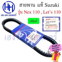 ราคา สายพาน Suzuki Nex 110 Lets 110 แท้ศูนย์ เบิกโรงงาน 100 รหัส 27601 09J30 000 ร้าน เฮง เฮง มอเตอร์ ฟรีของแถมทุกกล่อง (15202574846)