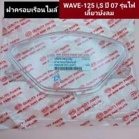 ราคา ฝาครอบเรือนไมล์ wave125is ไฟเลี้ยวบังลม อย่างดี HMA แท้ ครอบไมล์ฝาครอบไมล์ w125isเวฟ125i เก่า (19449549298)