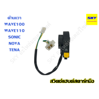 ราคา สวิทซ์แฮนด์สตาร์ท สวิตแฮน สตาร์ทมือ สวิทช์ ข้างขวา R WAVE WAVE100 SONIC NOVA TENA เวฟ โซนิค โนวา เทน่า เวฟ100 (20326803658)