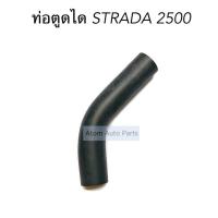 ราคา ท่อตูดได STRADA 2500 2800 ท่อตูดไดชาร์จ สตราด้า รหัส RH15 504 (4411750559)