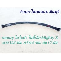 ราคา 1 แผ่น แหนบรถกระบะ เสริมบรรทุก โตโยต้า ไมตี้เอ็ก Mighty X แหนบกอดเสริม ปลายงอ 2 ด้าน แหนบกระดาน 48 44 40 กว้าง 6 ซม หนา 12 มิล (15043519560)