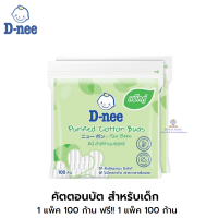 ราคา T008 แพ็คคู่ D Nee ดีนี่ สำลีก้านกระดาษ หัวเล็ก คอตตอนบัตหัวเล็ก 200 ก้าน (13677928901)