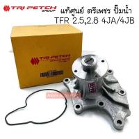 ราคา ตรีเพชร แท้ศูนย์ ปั๊มน้ำ TFR มังกรทอง 2 5 2 8 4JA1 4JB1 พร้อมโอริง รหัส 8 97940157 T (19198729265)