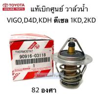 ราคา แท้เบิกศูนย์ วาล์วน้ำ VIGOTIGER D4DREVO1KD2KD1GD2GD1KZ 82 องศา รหัสแท้ 90916 03118 (3865402211)