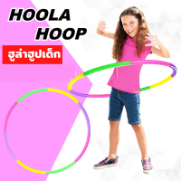 ราคา ฮูล่าฮูปเด็ก ฮูล่าฮูปพลาสติก ของเล่นเด็ก (20355864999)