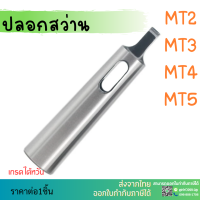 ราคา พร้อมส่ง ปลอกสว่าน ปลอกเตเปอร์ MT2 MT3 MT4 MT5 MT6 Morse Taper Drill Sleeve Tool and Tooling Machine Tools Arbors (10393627632)