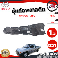 ราคา ซุ้มล้อ พลาสติก โตโยต้า ไมตี้ ปี 1996 1997 LN90 หลังซ้าย ทรงเดิมตามรุ่นรถ TOYOTA MTX 1996 1997 LN90 RL โกดังอะไหล่ยนต์ อะไหล่รถยนต์ รถยนต์ (5047542806)