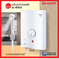 ราคา SHARP เครื่องทำน้ำอุ่น กำลังไฟ3500 วัตต์ รุ่น WH 34 wh 34 รับประกันศูนย์ (7866863767)