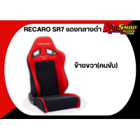 ราคา เบาะแต่งรถยนต์ เรคาโร่ SR7 RECARO SR7 แดงกลางดำ (19851142105)