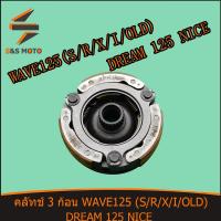 ราคา คลัทช์ 3 ก้อน WAVE 125 S R X I OLD DREAM 125 NICE ดรีม 125 เวฟ 125 เอส เวฟ125 ไอ เวฟ ผ้าคลัทช์ เจดีย์คลัช พร้อมส่ง KPH (14707249231)