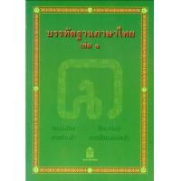 ราคา บรรทัดฐานภาษาไทย เล่ม1 ระบบเสียง สพฐ (12352208787)
