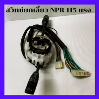 ราคา สวิทช์ ยกเลี้ยว ISUZU NPR 115 แรง มีครบชุด สวิท ไฟเลี้ยว อีซูซู NPR NKR 115 110 ก้านยก NPR115 สวิทช์ NKR 110 สวิทช์ ปัดน้ำฝน เปิดไฟหน้า (14868971372)
