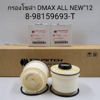 ราคา OEM 8 98159693 T กรองโซล่า ISUZU ALL NEW D MAX 1 9 2 5 3 0 MU X ปี2012 2018 (17465359794)