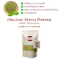 ราคา ผงหญ้าหวาน หญ้าหวานผง ออร์แกนิค Organic Stevia Powder หญ้าหวาน Stevia น้ำหนัก 500g คีโตทานได้ (15260559627)