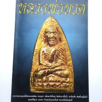 ราคา หนังสือพระเครื่อง หนังสือพระ เล่มใหญ่ หลวงพ่อทวด วัดช้างไห้ พระชุดเนื้อโลหะ พระบูชา พิมพ์เตารีด พิมพ์บัวรอบ ฯลฯ พยัพ คำพันธุ์ (3072402925)