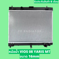 ราคา หม้อน้ำ วีออส VIOS รุ่น2 ปี 2008 2012 ขนาด 16 มิล เกียร์ธรรมดา (17205183650)
