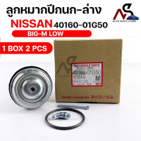 ราคา พร้อมส่ง ลูกหมากปีกนก ล่าง NISSAN BIG M LOW 1 กล่อง 2 ชิ้น ขายเป็นคู่ (16607802876)