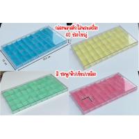 ราคา กล่องใส่พระกล่องใส่เครื่องประดับกล่องพลาสติกมีฝาครอบฟองน้ำสี ชมพู ฟ้า เหลือง เขียวขนาดช่องไหญ๋ 24 32 40 50ช่องไหญ่ (16965964969)