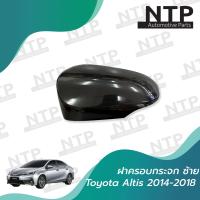 ราคา ฝาครอบกระจกมอง Toyota ALTIS ปี 2014 ซ้าย ขวา (19063417942)