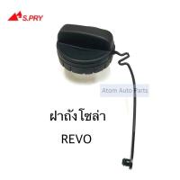 ราคา S PRY ฝาปิดถังโซล่า ฝาถังน้ำมัน ฝาถังโซล่า VIOS REVO รหัส TT322 (4662688184)