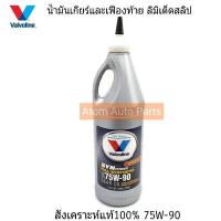 ราคา Valvoline น้ำมันเกียร์ และ เฟืองท้าย ลิมิเต็ดสลิป 75W 90 สังเคราะห์แท้100 SYNPOWER GEAR OIL ขนาด 0 946 ลิตร (717774753)