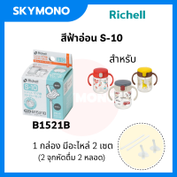 ราคา อะไหล่หลอด richell อะไหล่หลอดดูด ของแท้ ศูนย์ไทย s1 s2 s7 s10 (17138690323)
