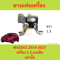 ราคา ยางแท่นเครื่อง MAZDA2 CX 3 CX3 2014 2023 SKYACTIV สกาย ยางแท่นเกียร์ เครื่อง1 5 เครื่อง1 3 MAZDA 2 มาสด้า มาสด้า2 (18107217464)