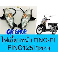 ราคา ไฟเลี้ยว หน้า FINO Fi FINO125i ครบชุด งานเกรดดีทน (15705163523)