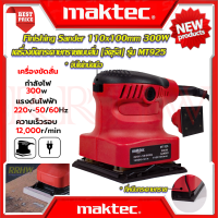 ราคา MAKTEC Finishing Sander เครื่องขัดกระดาษทรายแบบสั่น เครื่องขัด จัตุรัส 300W รุ่น MT925 งานเทียบ การันตีสินค้า (19263075450)