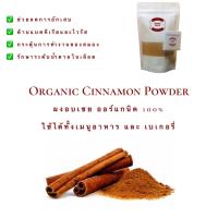 ราคา ผงอบเชย ผงชินนาม่อน อบเชย อบเชยผง ออร์แกนิค 100 Organic Cinnamon Powder Cinnamon อบเชย ชินนาม่อน ขนาด 50 100 200 และ 500 กรัม สมุนไพรเครื่องเทศ (10326556001)