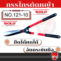 ราคา SOLO กรรไกรตัดหญ้าฟันตรง ขนาด 10 นิ้ว รุ่น 121 ของแท้100 ร้านเป็นตัวแทนจำหน่ายโดยตรง by 7POWER (17168658742)
