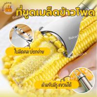 ราคา พร้อมส่ง ที่ปอกข้าวโพด ที่ขูดเมล็ดข้าวโพด อุปกรณ์ปอกข้าวโพด ที่แกะข้าวโพด (18470103166)