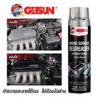 ราคา GETSUN 4X Engine Surfac สเปรย์ทำความสะอาดห้องเครื่องยนต์ คราบน้ำมัน คราบจาระบี 500 ml โปรสุดคุ้ม (20324084748)