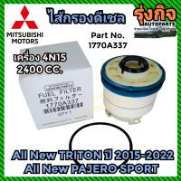 ราคา MITSUBISHI กรองโซล่า กรองดีเซลแท้ ไส้กรองน้ำมันดีเซล พร้อมโอริง ALL NEW PAJERO ALL NEW TRITON ปี 2015 2022 แท้ Part No 1770A337 (20077369141)