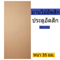 ราคา บานประตูไม้อัดสัก บานไม้อัดสักลายตรง ใช้งานภายใน จำกัด 1บาน ออเดอร์ (12945779352)