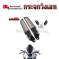 ราคา กระจก ติดชิล วิงเลท R15 NMAX XMAX R3 R25 CBR150R CBR250R CBR300 CBR500R ZX 6R ZX 10R ZX25 Ninja250 Ninja300 Ninja400 Ninja650 DEMON GR150 GR200R 0066 (19752319184)