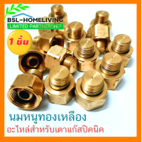 ราคา นมหนูแก๊สปิคนิค นมหนูปิคนิค4 kg วัสดุทำจากทองเหลือง (15460973343)