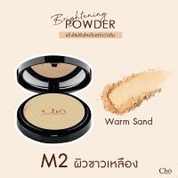 ราคา พร้อมส่ง ล็อตใหม่ล่าสุดแป้ง โช สูตรใหม่Cho Brightening โช ไบร์ท by Cho cosmetics เนย โชติกา แป้งสำหรับผิวหน้า Cho (19796391701)