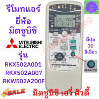 ราคา รีโมทแอร์ Mitsubishi Heavy Duty มิตซูบิชิ เฮฟวี่ ดิวตี้ รุ่น RKX502A001 RKX502A007 ฟรีถ่านAAA2ก้อน Remote Ari Mitsubishi (18124278015)