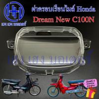 ราคา ฝาครอบเรือนไมล์ Dream New C100N ฝาครอบไมล์ หน้าปัด ฝาครอบหน้าปัด ฝาครอบไมล์ดรีม Lens Honda DreamNew DreamC100N ร้าน เฮง เฮง มอเตอร์ ฟรีของแถม (19796175811)