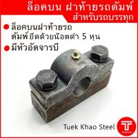 ราคา ล็อคบนฝาท้ายดัมพ์ สำหรับรถบรรทุก ขนาดมาตรฐาน ล็อคท้ายรถดัมพ์ Dump truck tailgate top hinge (16426258932)